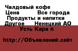 Чалдовый кофе Educsho › Цена ­ 500 - Все города Продукты и напитки » Другое   . Ненецкий АО,Усть-Кара п.